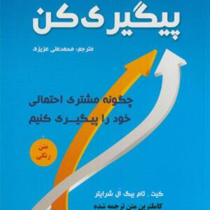 پیگیری کن