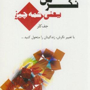نگرش یعنی همه چیز