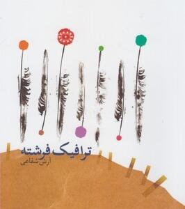 ترافیک فرشته