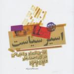 اسیر سیاست
