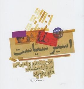 اسیر سیاست
