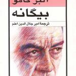 بیگانه