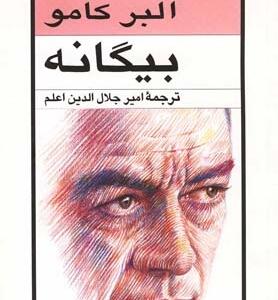 بیگانه