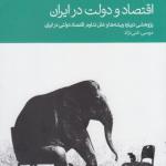 اقتصاد و دولت در ایران