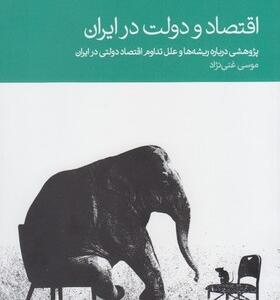 اقتصاد و دولت در ایران