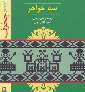 نمایشنامه سه خواهر