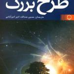 طرح بزرگ