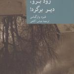 زود برو دیر برگرد