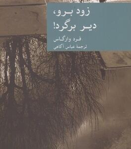 زود برو دیر برگرد