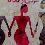 مردی از آنادانا