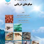 تکثیر و پرورش میگوهای دریایی