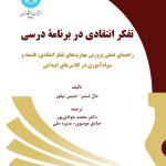 تفکر انتقادی در برنامه درسی