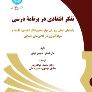 تفکر انتقادی در برنامه درسی