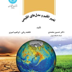 تغییر اقلیم و مدل های آب و هوایی