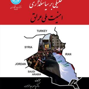 تحلیلی بر سیاستگذاریامنیت ملی عراق