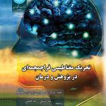 تحریک مغناطیسی فراجمجمه ای درپژوهش و درمان