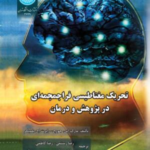 تحریک مغناطیسی فراجمجمه ای درپژوهش و درمان