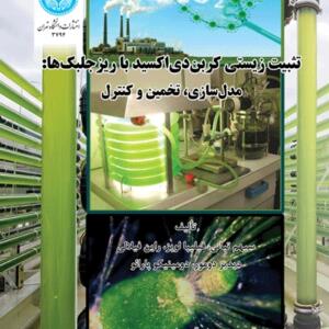 تثبیت زیستی کربن دی اکسید با ریز جلبک ها