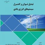 تبدیل توان و کنترل سیستم های انرژی بادی