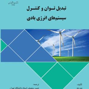تبدیل توان و کنترل سیستم های انرژی بادی