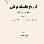 تاریخ فلسفه یونان
