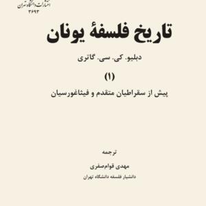 تاریخ فلسفه یونان