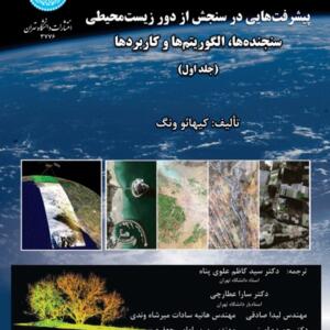پیشرفت هایی در سنجش از دور زیست محیطی
