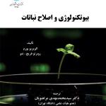 بیوتکنولوژی واصلاح نباتات