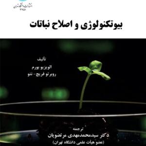 بیوتکنولوژی واصلاح نباتات