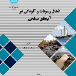 انتقال رسوبات و آلودگی درآب های سطحی