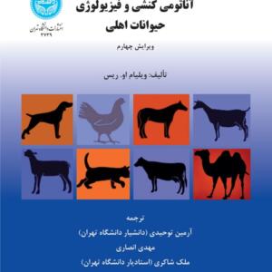 آناتومی کنشی و فیزیولوژی حیوانات اهلی
