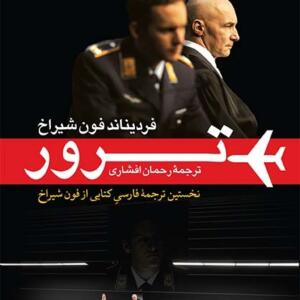 ترور (نخستین ترجمه فارسی کتابی از فون شیراخ )