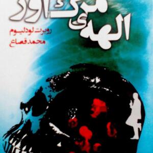الهه ی مرگ آور
