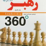رهبر 360 درجه