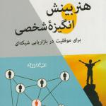 هنر بینش انگیزه شخصی برای موفقیت در بازاریابی شبکه ای