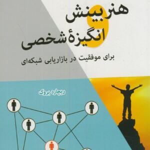 هنر بینش انگیزه شخصی برای موفقیت در بازاریابی شبکه ای