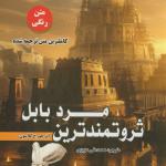 ثروتمندترین مرد بابل