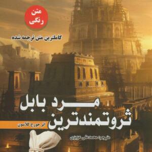 ثروتمندترین مرد بابل