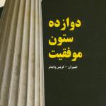 دوازده ستون موفقیت