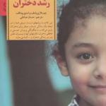 کلید های تربیت و رشد دختران