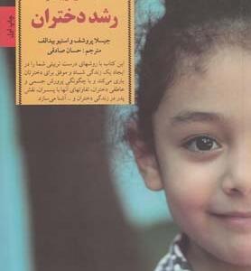 کلید های تربیت و رشد دختران