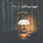 قهوه سرد آقای نویسنده