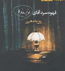 قهوه سرد آقای نویسنده