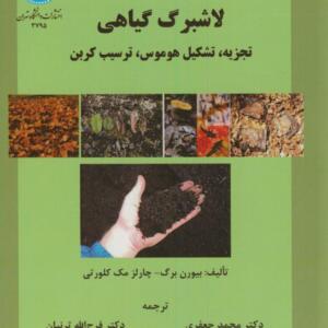 لاشبرگ گیاهی تجزیه ,تشکیل هوموس ,ترسیب کربن