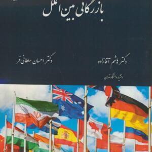 کتاب جامع بازرگانی بین الملل
