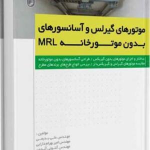 موتورهای گیرلس و آسانسورهای بدون موتورخانه MRL