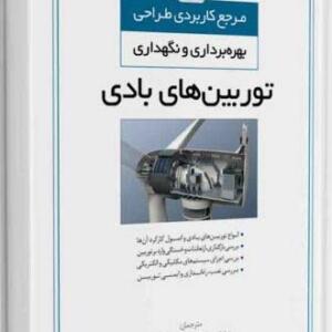 مرجع کاربردی طراحی بهره برداری و نگهداری توربین های بادی