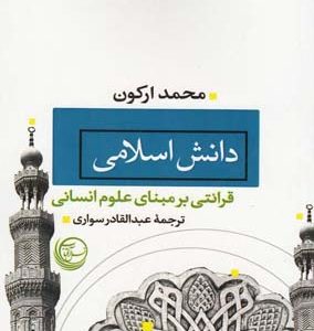 دانش اسلامی