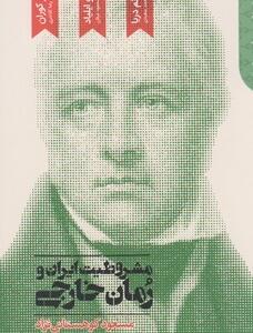 مشروطیت ایران و رمان خارجی