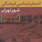انسان شناسی فرهنگی شهر تهران